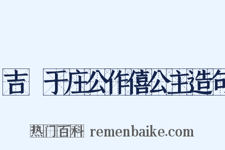 吉禘于庄公作僖公主造句是什么意思的图片